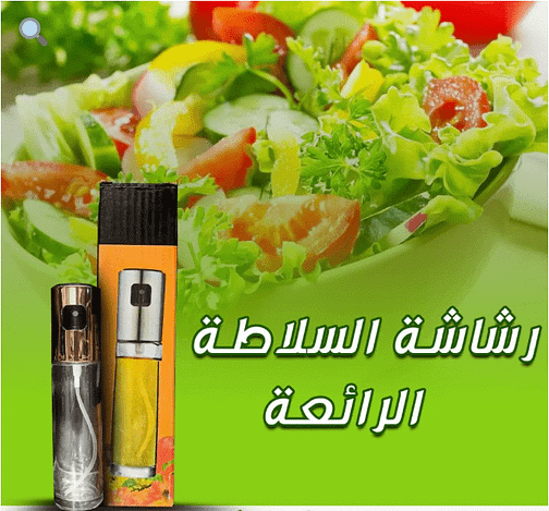رشاشة السلاطة